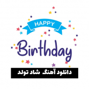 دانلود مجموعه آهنگ شاد برای تولد و دورهمی