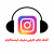 دانلود آهنگ های خارجی معروف اینستاگرام بصورت یکجا