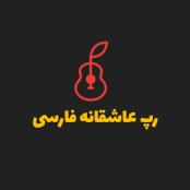 دانلود گلچین آهنگ رپ عاشقانه فارسی