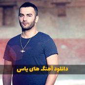 دانلود آهنگ های یاس قدیمی و جدید (گلچین)