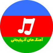 دانلود آهنگ آذربایجانی شاد رقصیدنی ، غمگین و معروف