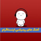دانلود مجموعه آهنگ ناب اینستا ریمیکس