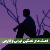 دانلود مجموعه غمگین ترین آهنگ های خارجی و ایرانی دنیا