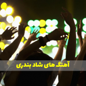 دانلود آهنگ بندری شاد قدیمی و جدید