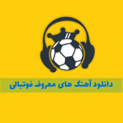 دانلود آهنگ های فوتبالی معروف اروپا و جام جهانی