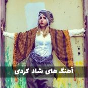 دانلود آهنگ کردی شاد برای رقص و ماشین