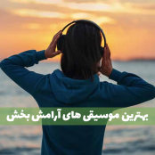 دانلود زیباترین آهنگ های بی کلام فوق العاده آرامش دهنده