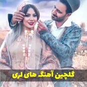 دانلود آهنگ لری قشنگ و جدید (شاد و غمگین)