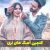دانلود آهنگ لری قشنگ و جدید (شاد و غمگین)