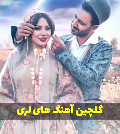 دانلود آهنگ لری 