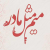 اهنگ روز مادر شاد و جدید + غمگین