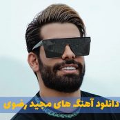 دانلود گلچین آهنگ های مجید رضوی