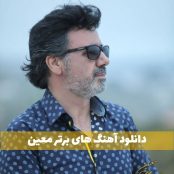 دانلود آهنگ های برتر معین (قدیمی و جدید)