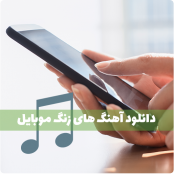 دانلود آهنگ زنگ جدید و باکلاس برای همه گوشی ها