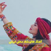 دانلود آهنگ محلی باحال برای ماشین