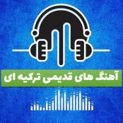 آهنگ های ماندگار ترکیه ای (اهنگهای قدیمی معروف ترکی)