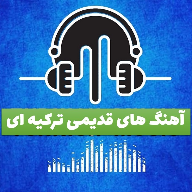 آهنگ های ماندگار ترکیه ای