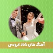 دانلود آهنگ عروسی (قدیمی  و جدید فوق العاده شاد)