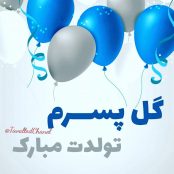 آهنگ تولدت مبارک پسرم ( جدید )