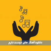 مجموعه آهنگ دوست دارم شاد قدیمی و جدید