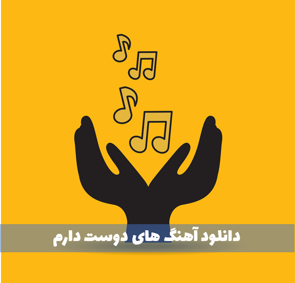 دانلود آهنگ دوست دارم