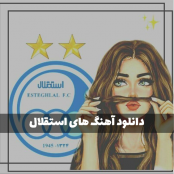 دانلود آهنگ استقلال جدید و شاد برای کری