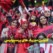 دانلود مجموعه آهنگ پرسپولیس شاد و جدید