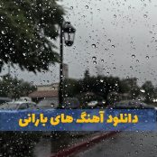 دانلود پلی لیست آهنگ های بارون