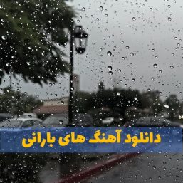 آهنگ بارون