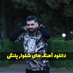 دانلود آهنگ مازندرانی شلوار پلنگی