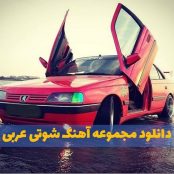 آهنگ عربی شوتی معروف و جدید اینستاگرامی