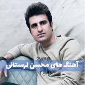 دانلود آهنگ های محسن لرستانی (شاد و غمگین)