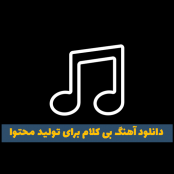 دانلود رایگان آهنگ بی کلام برای تولید محتوا