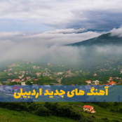 تاپ ترین آهنگ های شاد و غمگین اردبیلی آذری