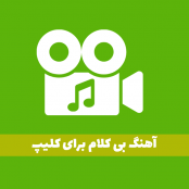 آهنگ بی کلام برای کلیپ (+30 موزیک جذاب)
