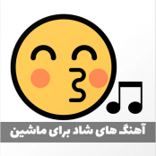 دانلود آهنگ شاد برای ماشین یکجا (جدید و قدیمی)