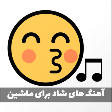 دانلود آهنگ شاد برای ماشین یکجا