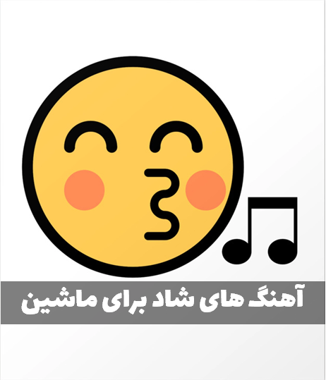 دانلود آهنگ شاد برای ماشین یکجا