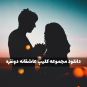 کلیپ عاشقانه خاص دونفره لاکچری
