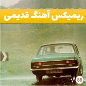 اهنگ قدیمی ریمیکس مخصوص جاده و ماشین