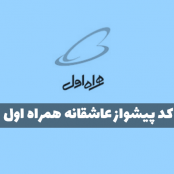 کد آهنگ پیشواز همراه اول عاشقانه + پخش آنلاین