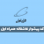 کد آهنگ پیشواز همراه اول عاشقانه + پخش آنلاین