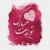 دانلود مجموعه آهنگ تولدت مبارک