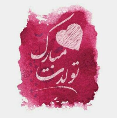 ه آهنگ تولدت مبارک