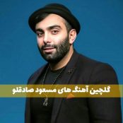 دانلود تاپ ترین آهنگ های مسعود صادقلو