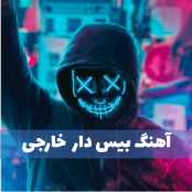 اهنگ بیس دار خفن خارجی خفن و معروف برای سیستم