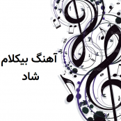 آهنگ شاد بی کلام برای کلیپ (50+ آهنگ)