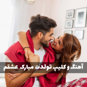 دانلود مجموعه کلیپ اهنگ تولدت مبارک عشقم