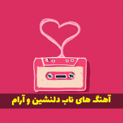 آهنگ های ناب دلنشین و آرام جدید