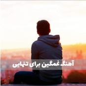 غمگین ترین آهنگ دنیا برای تنهایی